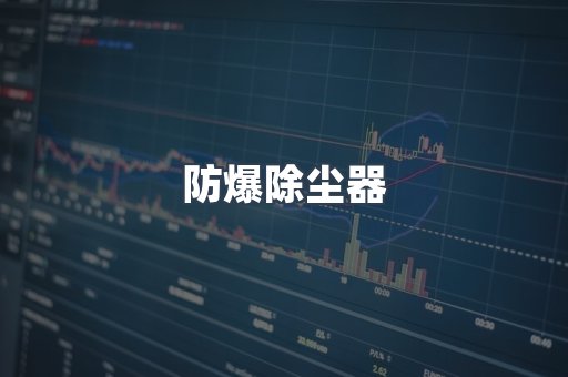 防爆除尘器