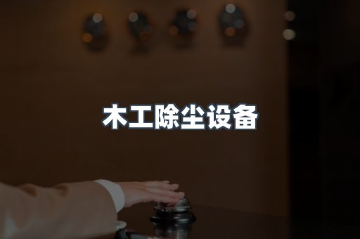 木工除尘设备