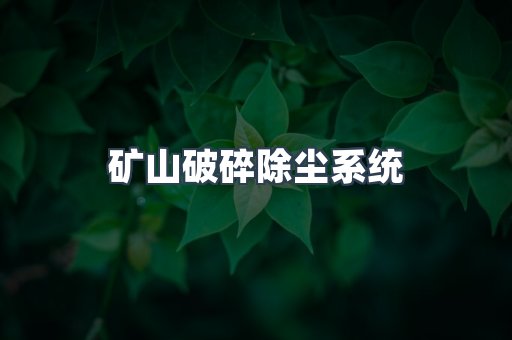 矿山破碎除尘系统